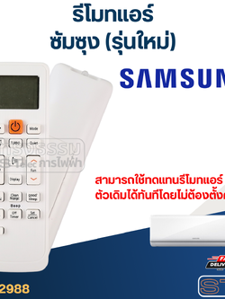 รีโมทแอร์ ซัมซุง-Samsung (รุ่นใหม่)