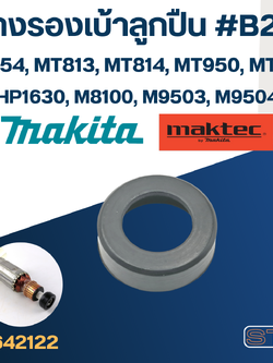 ยางรองเบ้าลูกปืน #B2-2 หินเจียร Makita-Maktec MT954, MT813, MT814, MT950, MT953, HP1630, M8100, M9503, M9504 #B2
