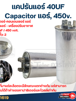 แคปรันแอร์ 40UF-Capacitor แอร์,450v.(รับประกัน ค่าเต็ม-ทนไฟกระชาก)