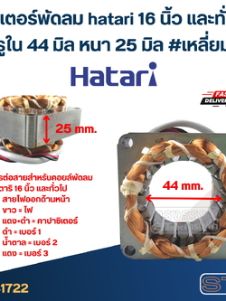 (2) สเตเตอร์พัดลม hatari 16 นิ้ว และทั่วไป รูใน44มิล หนา25มิล #เหลี่ยม
