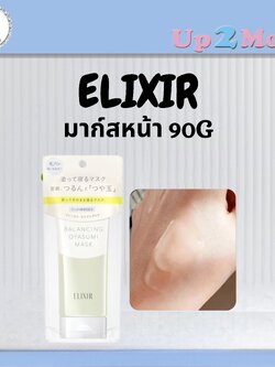 ⭐ มาก์สหน้า ELIXIR BALANCING OYASUMI MASK มาส์กเจลปรับสมดุลผิวก่อนนอน 90g ⭐