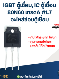 IGBT ตู้เชื่อม, IC ตู้เชื่อม 80N60 เกรดA กันไฟกระชาก ไฟตก คุมกระแสไฟและแรงดันให้สม่ำเสมอ #L7 อะไหล่ซ่อมตู้เชื่อม
