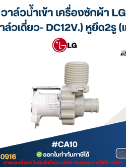 วาล์วน้ำเข้า เครื่องซักผ้า LG (วาล์วเดี่ยว- DC12V.) หูยึด 2รู (แท้) #CA10 อะไหล่เครื่องซักผ้า