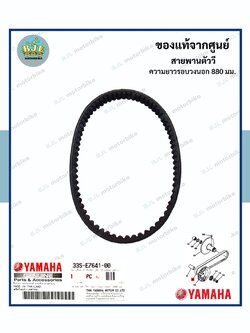 สายพาน แท้ศูนย์ MIO125 / MIO125i / NOUVO SX / มีโอ 125 (คาร์บู)(หัวฉีด)/ นูโว เอสเอ็กซ์ (YAMAHA/ยามาฮ่า/V-BELT)