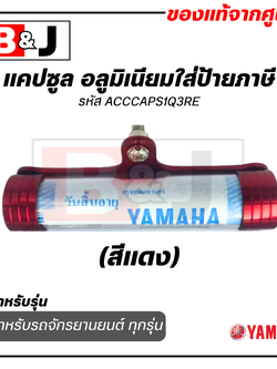 แคปซูล อลูมิเนียมใส่ป้ายภาษี แท้ศูนย์ สีแดง ยามาฮ่า / YAMAHA