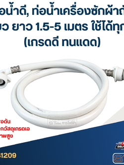 ท่อน้ำดี, ท่อน้ำเครื่องซักผ้าถังเดี่ยว ยาว 1.5-5 เมตร ใช้ได้ทุกรุ่น (เกรดดี ทนแดด)