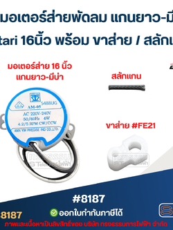 ชุดมอเตอร์ส่ายพัดลม แกนยาว-มีบ่า Hatari 16นิ้ว พร้อม ขาส่าย / สลักแกน อะไหล่พัดลม #8187