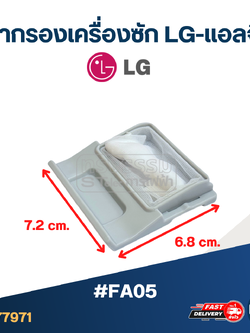 #FA05 ผ้ากรองเครื่องซัก LG-แอลจี อะไหล่เครื่องซักผ้า