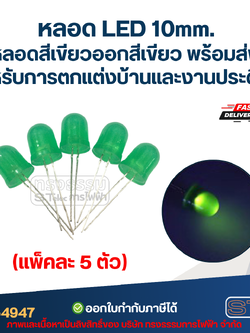หลอดไฟ LED 10 MM. หลอดสีเขียวออกสีเขียว (แพ็คละ 5 ตัว) พร้อมส่ง สำหรับการตกแต่งบ้านและงานประดิษฐ์