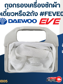 #FB02 ถุงกรองเครื่องซักผ้าอีฟ,แดวู ถังเดี่ยวหรือ2ถัง