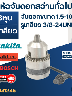 หัวจับดอกสว่านทั่วไป จับดอกขนาด 1.5-10mm.(3/8" หรือ 3หุน) รูเกลียว 3/8-24UNF(ขนาดรูเกลียว 8.7mm.) สว่านทั่วไป MT606, 6412, M6001, M0600 เป็นต้น