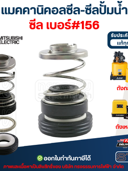 แมคคานิคอลซีล-ซีลปั้มน้ำ เบอร์ #156 MITSUBISHI (มิตซูบิชิ)