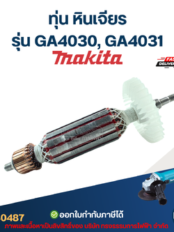 ทุ่น หินเจียร Makita รุ่น GA4030, GA4031
