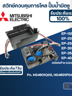 #A78 สวิทช์ควบคุมการไหล ปั้มน้ำ มิตซู EP-155, EP-205, EP-255, EP-305, EP-355, EP-405 (รหัสต่อท้าย Q,Q3,Q5,QS,R) Pn.H04601Q00 (แท้) (แทน Part no.H04601P04)