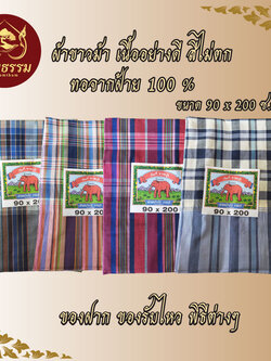 ผ้าขาวม้า ทอจากฝ้าย 100% สีสันสดใส เป็นของขวัญของฝากใช้ในงานพิธีต่างๆ