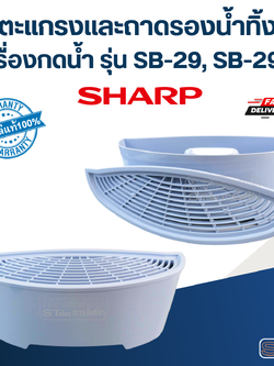 ตะแกรงและถาดรองน้ำทิ้ง เครื่องกดน้ำ SHARP รุ่น SB-29, SB-29S Pn.31B206, 31B207 (แท้)