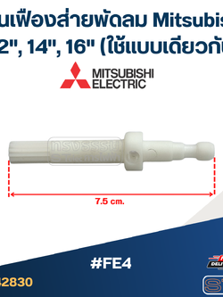 #FE4 แกนเฟืองส่ายพัดลม Mitsubishi 12", 14", 16" (ใช้แบบเดียวกัน) อะไหล่พัดลม