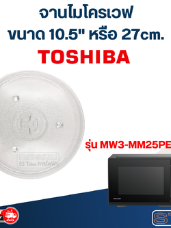 #MA02 จานไมโครเวฟ Toshiba โตชิบ้า (10.5") รุ่น MW3-MM25PE (BK)