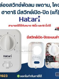 กล่องสวิทช์พัดลมเพดาน, โคจรฮาตาริ มีสวิทช์เปิด-ปิด ส่าย(แท้)