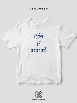 เสื้อยืด พิมพ์ลาย เวิร์ค ไร้ บาลานซ์ รหัส TSA00365-TSA00366 #เสื้อ #SOdAPrintinG