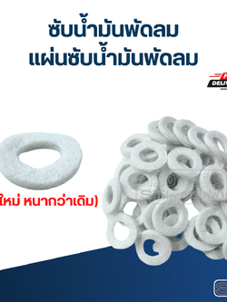 ซับน้ำมันพัดลม, แผ่นซับน้ำมันพัดลม (รุ่นใหม่ หนากว่าเดิม)