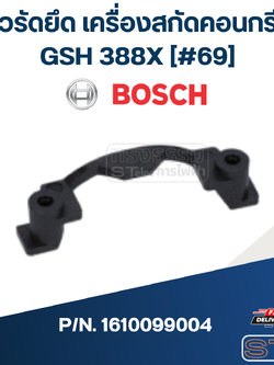 ตัวรัดยึด เครื่องสกัดคอนกรีต Bosch บอช GSH388X [#69] P/N.1610099004 (แท้)##