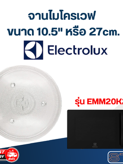 จานไมโครเวฟ Electrolux (10.5") รุ่น EMM20K22B/BA #MA02
