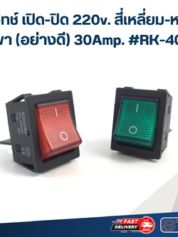 สวิทช์ เปิด-ปิด 220v. สี่เหลี่ยม-หนา 4ขา(อย่างดี) 30Amp. #RK-404