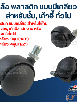 ล้อ พลาสติก แบบมีเกลียว สำหรับชั้น, เก้าอี้ ทั่วไป