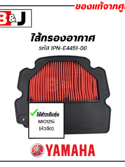 ไส้กรองอากาศ แท้ศูนย์ ยามาฮ่า มีโอ 125 (หัวฉีด) (YAMAHA MIO125i / ELEMENT ASSY, AIR CLEANER )