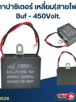 คาปาซิเตอร์ 8uf 400-450v.(เหลี่ยม-สายไฟ)