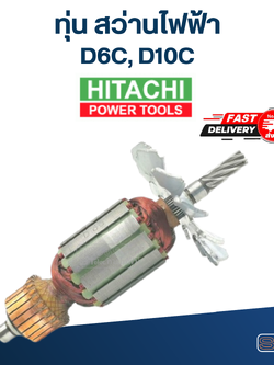 ทุ่น สว่าน ฮิตาชิ Hitachi D6C, D10C