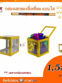 อุปกรณ์มายากล กล่องเสกของสีเหลี่ยม แบบใส (Crystal Casket)