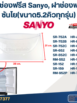 ฝาช่องฟรีส Sanyo, ฝาช่องฟรีซ ซันโย(ขนาด5.2คิวทุกรุ่น)