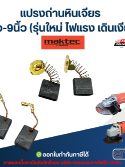 แปรงถ่านหินเจียร MAKTEC 4นิ้ว-9นิ้ว (รุ่นใหม่ ไฟแรง เดินเงียบ) อะไหล่เครื่องมือช่าง