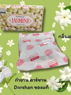 กำยาน ดาร์ชาน Darshan ของแท้ กลิ่น มะลิ Jasmin Incents cone