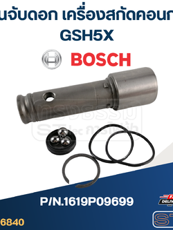 แกนจับดอก เครื่องสกัดคอนกรีต Bosch GSH5X [#823] P/N.1619P09699 (แท้)##