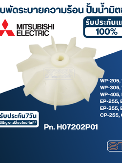 #A37 ใบพัดระบายความร้อน ปั้มน้ำ มิตซู WP-205, WP-255, WP-305, WP-355, WP-405, EP-205, EP-255, EP-305, EP-355, EP-405, CP-255, CP-405 Pn.H07202P01 (แท้)