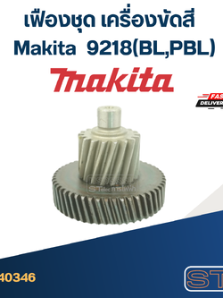 เฟืองชุด เครื่องขัดสี Makita มากีต้า 9218(BL,PBL)