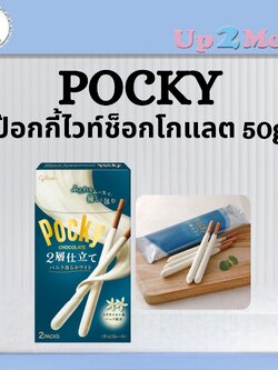 🤍 ป๊อกกี้ไวท์ช็อกโกแลตสูตร 2 ชั้นเคลือบพิเศษ Pocky 2 Layers Vanilla White Chocolate 50g 🤍