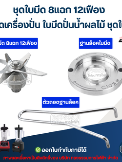ชุดใบมีด 8แฉก 12เฟือง ใบมีดเครื่องปั่น ใบมีดปั่นน้ำผลไม้ ชุดใบมีด อะไหล่เครื่องปั่นสมูทตี้