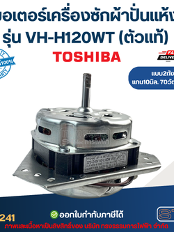 มอเตอร์เครื่องซักผ้าปั่นแห้ง Toshiba รุ่น VH-H120WT แกน10มิล. 70วัตต์. 3ขา (ตัวแท้) อะไหล่เครื่องซักผ้า