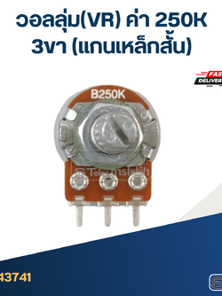 วอลลุ่ม(VR) ค่า 250K 3ขา(แกนเหล็กสั้น)