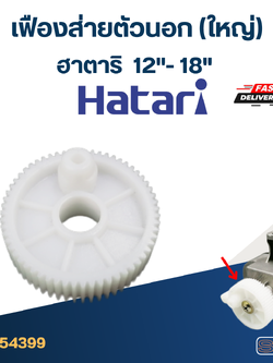#FE20 เฟืองส่ายตัวนอก(ใหญ่) พัดลมฮาตาริ 12"-14"-16"-18"