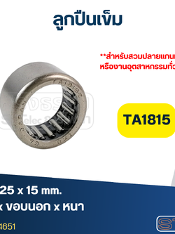 ลูกปืนเม็ดเข็ม ขนาด TA1815 (18x25x15) (อย่างดี-รอบสูง)