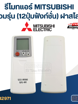 รีโมทแอร์ MITSUBISHI-มิตซูบิชิรวมรุ่น (12ปุ่มฟังก์ชั่น) ฝาสไลด์