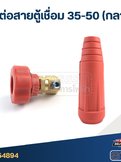 ข้อต่อสายตู้เชื่อม 35-50 (กลาง)