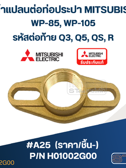 #A25 หน้าแปลนต่อท่อประปา ปั้มน้ำ มิตซู WP-85, WP-105 #21 Pn.H01002G00 (ราคา/ชิ้น-) (แท้)