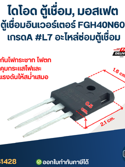 ไดโอด ตู้เชื่อม, มอสเฟต ตู้เชื่อมอินเวอร์เตอร์ FGH40N60 เกรดA กันไฟกระชาก ไฟตก คุมกระแสไฟและแรงดันให้สม่ำเสมอ #L7 อะไหล่ซ่อมตู้เชื่อม