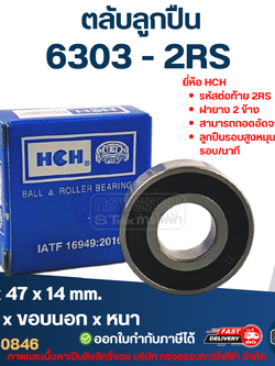 ตลับลูกปืน 6303 (รอบสูง-เกรดA) ทนความร้อน ตลับลูกปืนความเร็วรอบสูง 5,000 รอบ/นาที